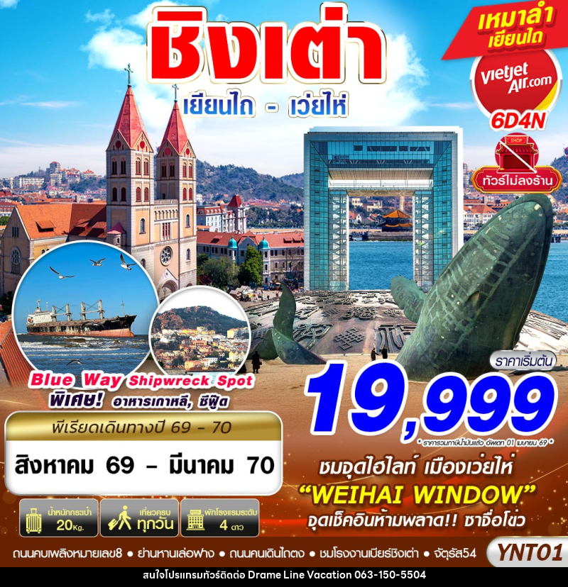 ทัวร์จีน ชิงเต่า เยียนไถ เว่ยไห่ - DREAMLINE VACATION COMPANY LIMITED