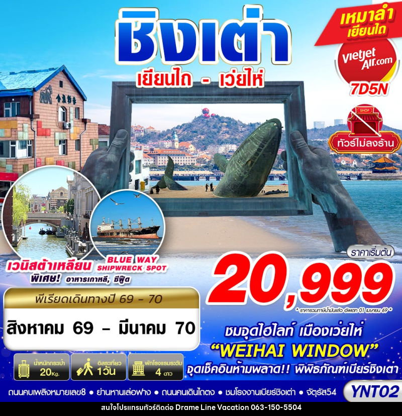 ทัวร์จีน บินลงเยียนไถ - เว่ยไห่ - ชิงเต่า ไม่ลงร้าน - DREAMLINE VACATION COMPANY LIMITED