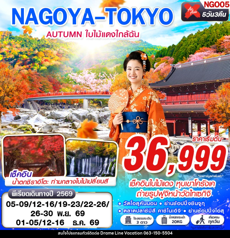 ทัวร์ญี่ปุ่น NAGOYA-TOKYO AUTUMN ใบไม้แดงใกล้ฉัน (เที่ยวเต็ม) - DREAMLINE VACATION COMPANY LIMITED