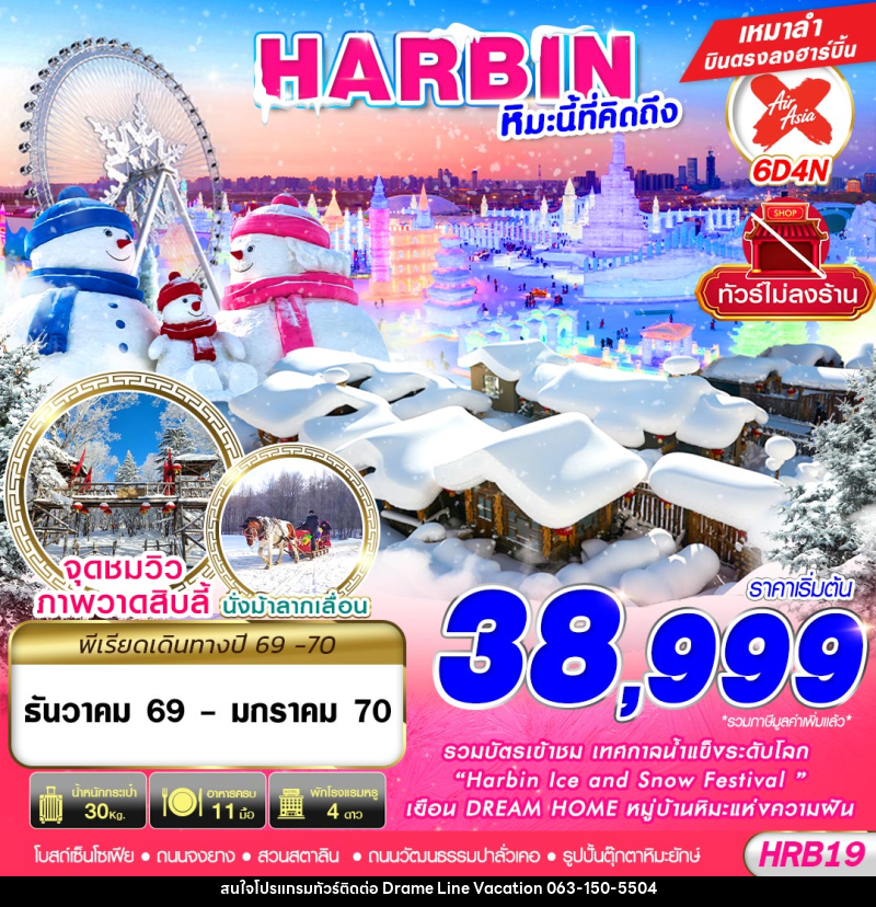 ทัวร์จีน HARBIN หิมะนี้ที่คิดถึง - DREAMLINE VACATION COMPANY LIMITED ทัวร์จีน HARBIN หิมะนี้ที่คิดถึง - DREAMLINE VACATION COMPANY LIMITED