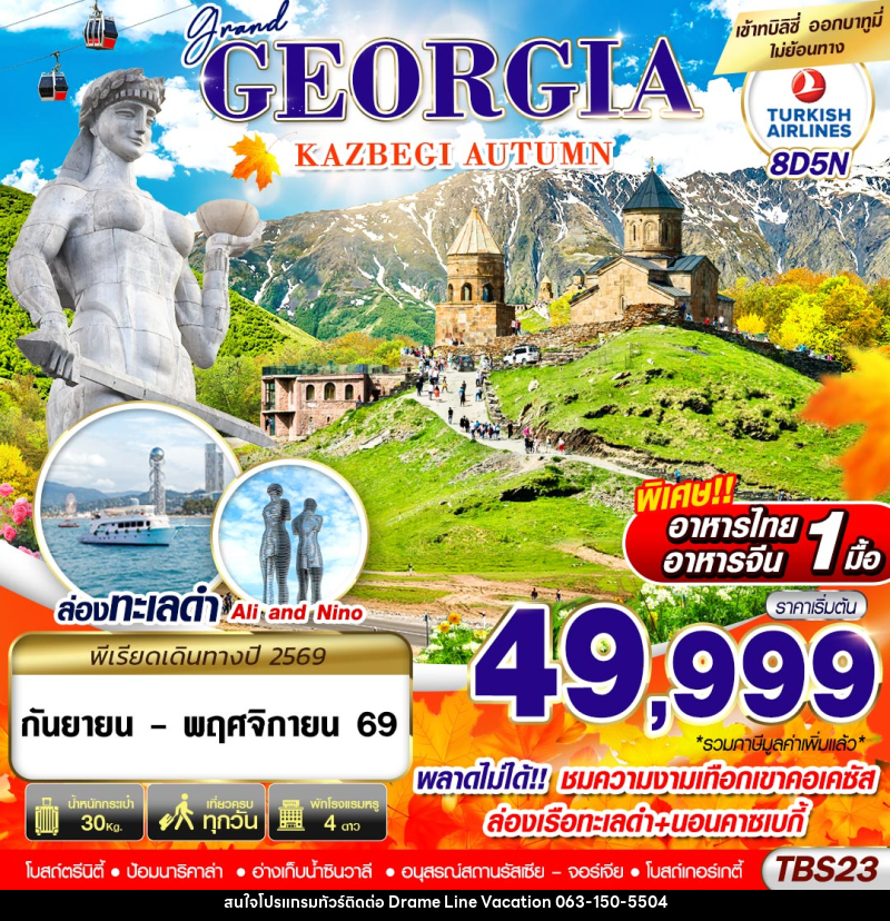 ทัวร์จอร์เจีย GRAND GEORGIA KAZBEGI AUTUMN - DREAMLINE VACATION COMPANY LIMITED