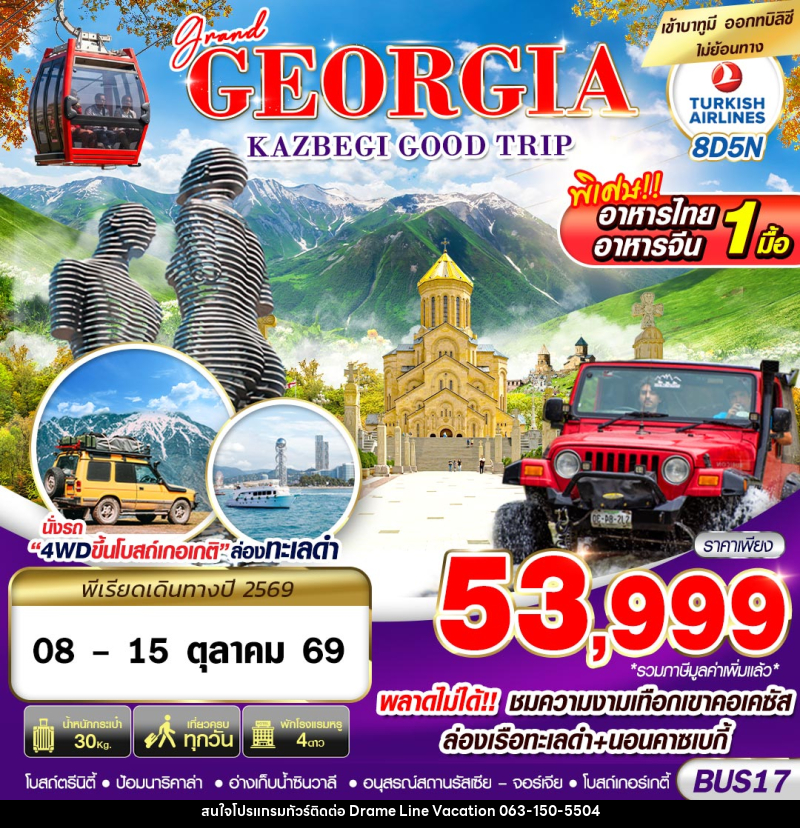 ทัวร์จอร์เจีย GRAND GEORGIA KAZBEGI GOOD TRIP - DREAMLINE VACATION COMPANY LIMITED