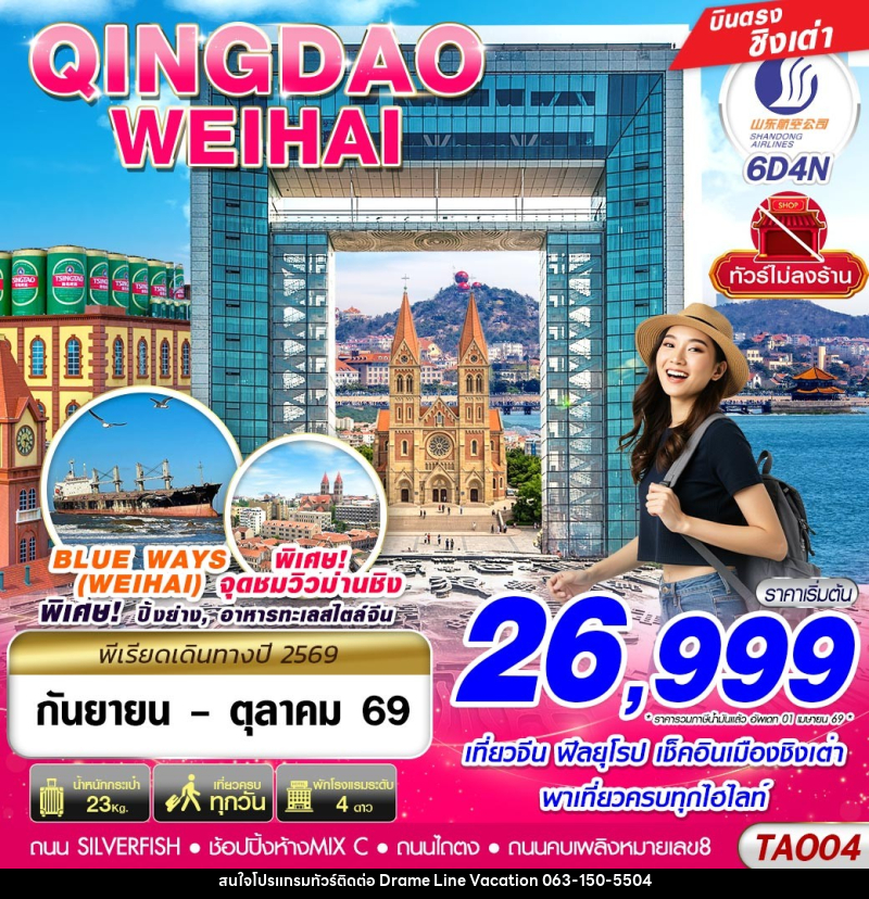 ทัวร์จีน บินตรงลงชิงเต่า - เว่ยไห่ เที่ยวครบ ไม่ลงร้าน!! - DREAMLINE VACATION COMPANY LIMITED ทัวร์จีน บินตรงลงชิงเต่า - เว่ยไห่ เที่ยวครบ ไม่ลงร้าน!! - DREAMLINE VACATION COMPANY LIMITED