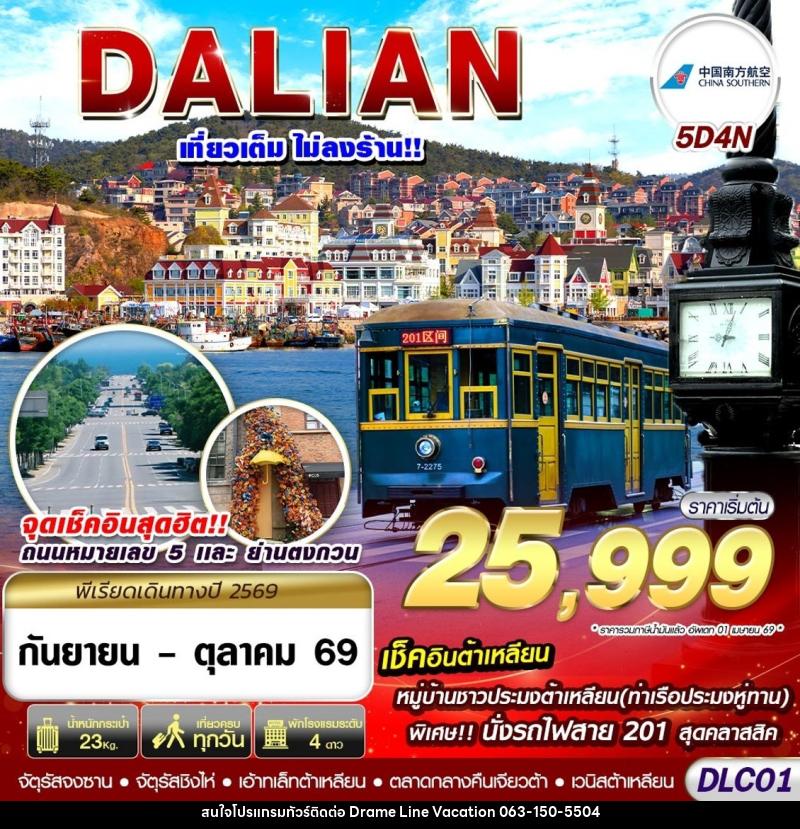 ทัวร์จีน ต้าเหลียน ไม่ลงร้าน - DREAMLINE VACATION COMPANY LIMITED
