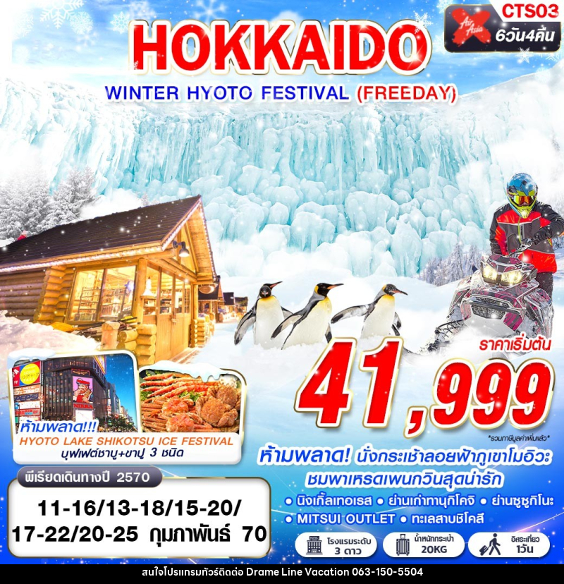 ทัวร์ญี่ปุ่น HOKKAIDO WINTER HYOTO FESTIVAL - DREAMLINE VACATION COMPANY LIMITED ทัวร์ญี่ปุ่น HOKKAIDO WINTER HYOTO FESTIVAL - DREAMLINE VACATION COMPANY LIMITED