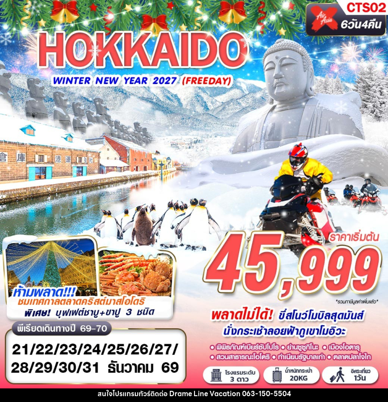 ทัวร์ญี่ปุ่น HOKKAIDO WINTER NEW YEAR 2027 - DREAMLINE VACATION COMPANY LIMITED ทัวร์ญี่ปุ่น HOKKAIDO WINTER NEW YEAR 2027 - DREAMLINE VACATION COMPANY LIMITED