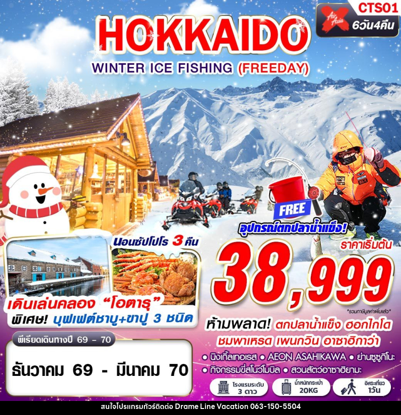ทัวร์ญี่ปุ่น HOKKAIDO WINTER ICE FISHING - DREAMLINE VACATION COMPANY LIMITED