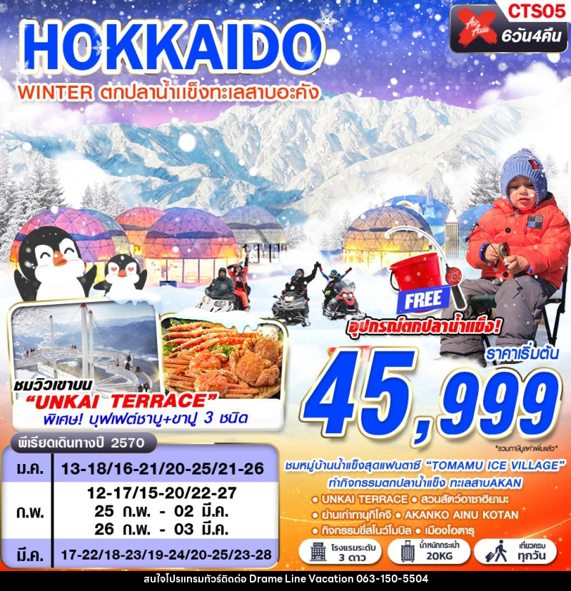 ทัวร์ญี่ปุ่น HOKKAIDO WINTER ตกปลาน้ำเเข็งทะเลสาบอะคัง (เที่ยวเต็ม) - DREAMLINE VACATION COMPANY LIMITED ทัวร์ญี่ปุ่น HOKKAIDO WINTER ตกปลาน้ำเเข็งทะเลสาบอะคัง (เที่ยวเต็ม) - DREAMLINE VACATION COMPANY LIMITED