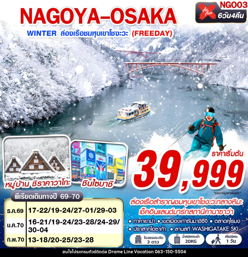 ทัวร์ญี่ปุ่น NAGOYA-OSAKA WINTER ล่องเรือชมหุบเขาโชงะวะ (FREEDAY) - DREAMLINE VACATION COMPANY LIMITED