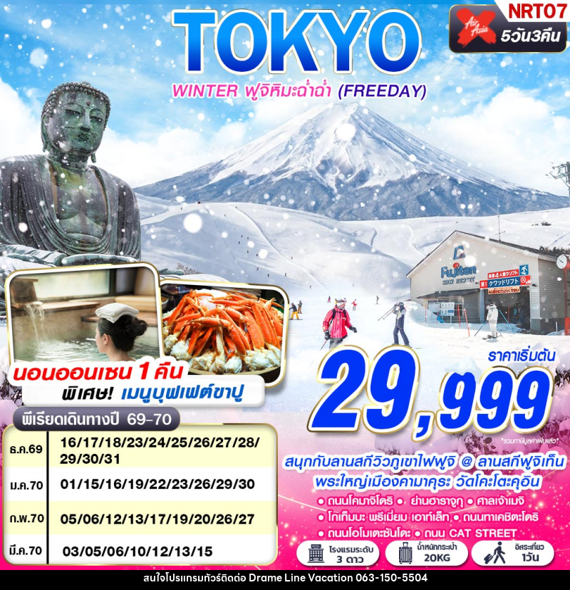 ทัวร์ญี่ปุ่น TOKYO WINTER ฟูจิหิมะฉ่ำฉ่ำ (FREEDAY) - DREAMLINE VACATION COMPANY LIMITED ทัวร์ญี่ปุ่น TOKYO WINTER ฟูจิหิมะฉ่ำฉ่ำ (FREEDAY) - DREAMLINE VACATION COMPANY LIMITED