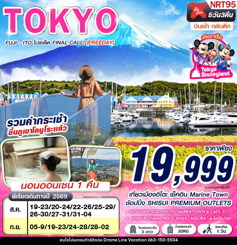 ทัวร์ญี่ปุ่น TOKYO FUJI - ITO โปรเด็ด FINAL CALL! (FREEDAY) - DREAMLINE VACATION COMPANY LIMITED