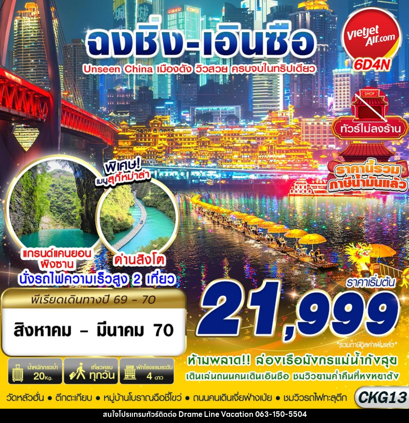 ทัวร์จีน ฉงชิ่ง - เอินซือ - อุทยานด่านสิงโต - อุทยานผิงซาน - ล่องแพมังกร ไม่ลงร้าน - DREAMLINE VACATION COMPANY LIMITED