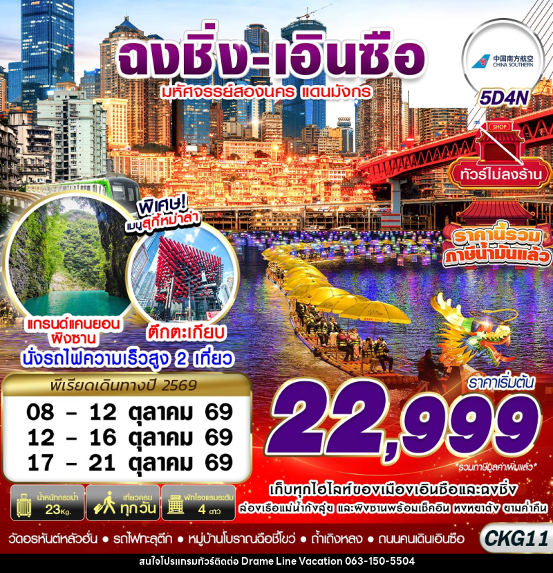 ทัวร์จีน ฉงชิ่ง - เอินซือ - ถ้ำเถิงหลง - อุทยานผิงซาน -  ล่องแพมังกร - ไม่ลงร้าน - DREAMLINE VACATION COMPANY LIMITED