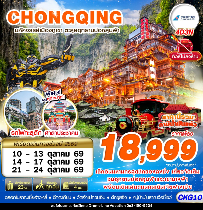 ทัวร์จีน บินตรงฉงชิ่ง - อู่หลง บ่อหลุมฟ้า เที่ยวเต็ม ไม่ลงร้าน - DREAMLINE VACATION COMPANY LIMITED
