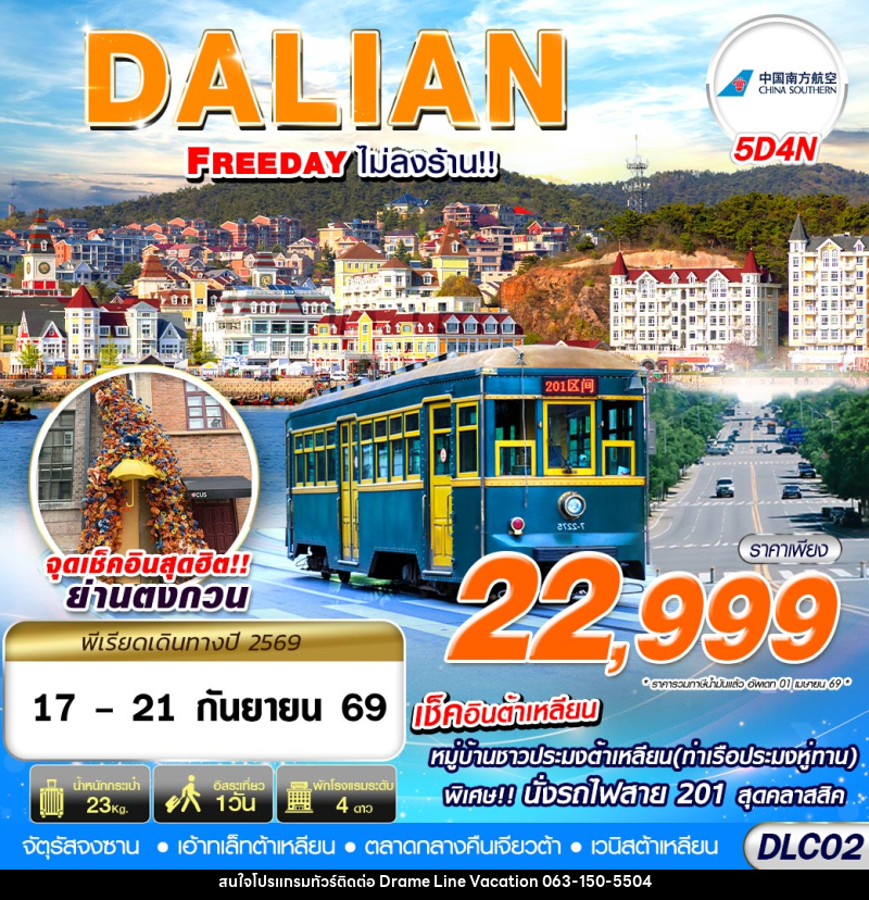 ทัวร์จีน ต้าเหลียน FREEDAY ไม่ลงร้าน - DREAMLINE VACATION COMPANY LIMITED ทัวร์จีน ต้าเหลียน FREEDAY ไม่ลงร้าน - DREAMLINE VACATION COMPANY LIMITED