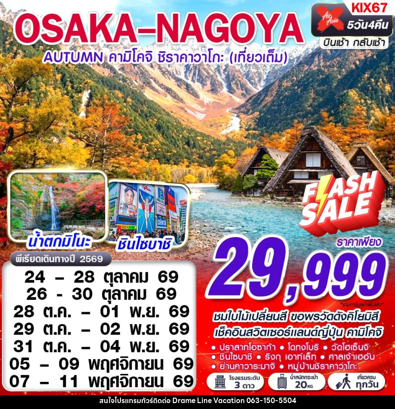 ทัวร์ญี่ปุ่น OSAKA-NAGOYA AUTUMN คามิโคจิ ชิราคาวาโกะ (เทียวเต็ม) - DREAMLINE VACATION COMPANY LIMITED