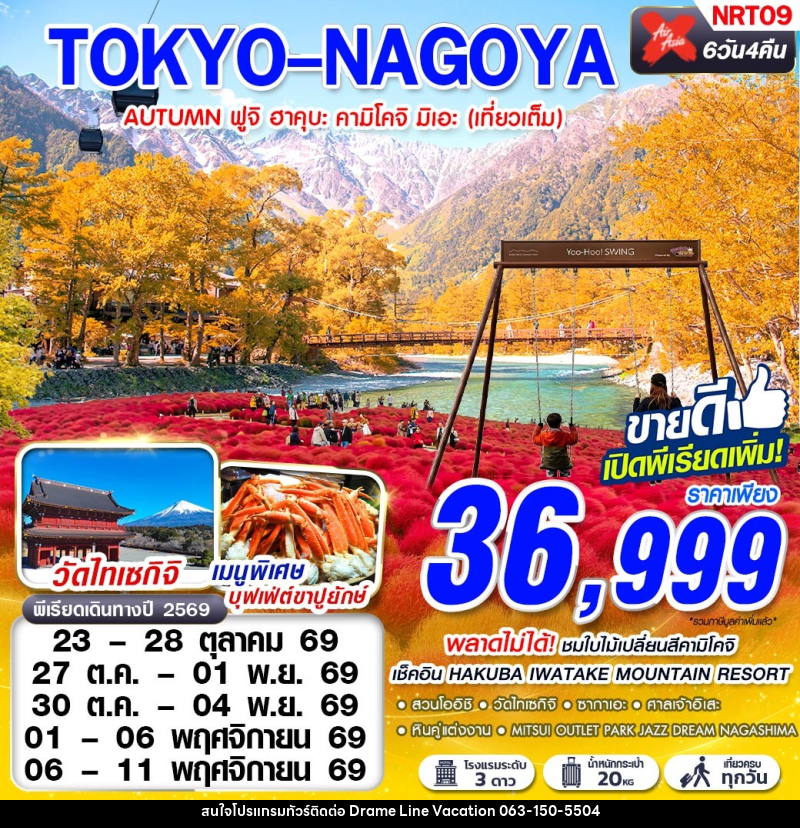 ทัวร์ญี่ปุ่น TOKYO-NAGOYA AUTUMN ฟูจิ ฮาคุบะ คามิโคจิ มิเอะ (เที่ยวเต็ม) - DREAMLINE VACATION COMPANY LIMITED