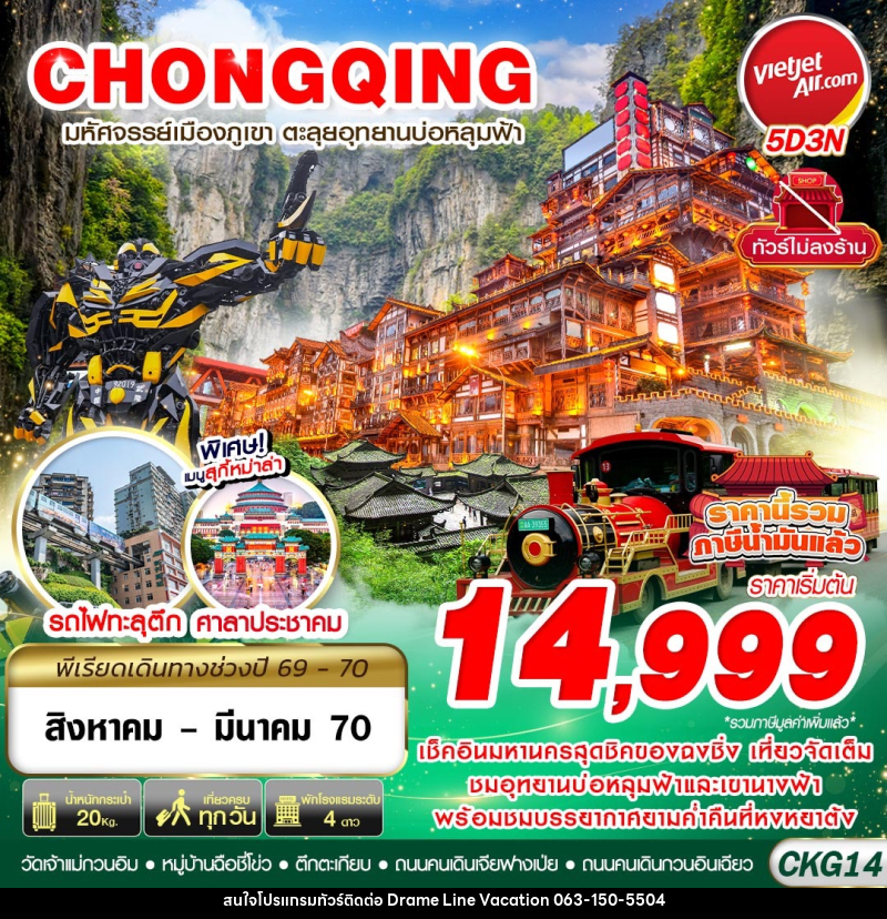 ทัวร์จีน บินตรงฉงชิ่ง - อู่หลง บ่อหลุมฟ้า เที่ยวเต็ม ไม่ลงร้าน - DREAMLINE VACATION COMPANY LIMITED
