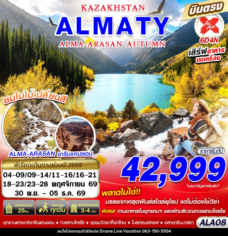 ทัวร์คาซัคสถาน KAZAKHSTAN ALMA-ARASAN AUTUMN - DREAMLINE VACATION COMPANY LIMITED