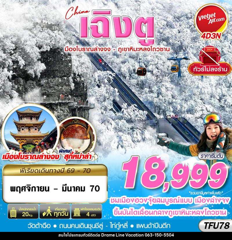 ทัวร์จีน เฉิงตู เมืองโบราณล่างจง-ภูเขาหิมะหลงโถวซาน ไม่ลงร้าน - DREAMLINE VACATION COMPANY LIMITED