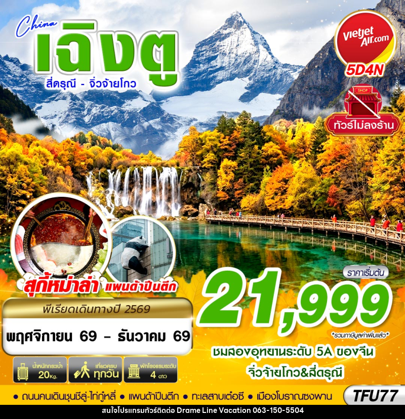 ทัวร์จีน เฉิงตู สี่ดรุณี จิ่วจ้ายโกว ไม่ลงร้าน - DREAMLINE VACATION COMPANY LIMITED