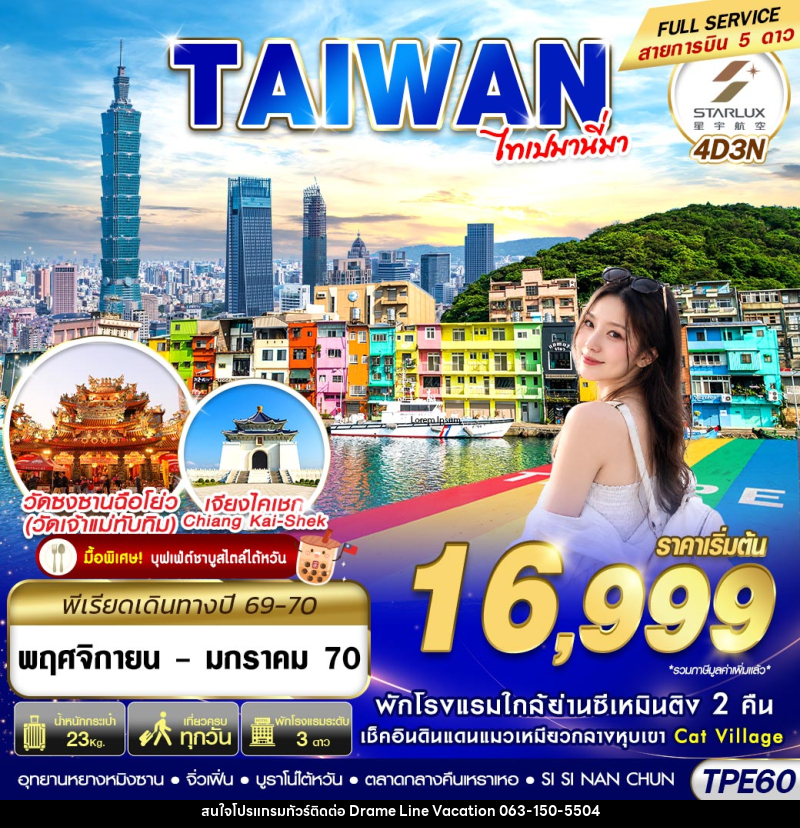 ทัวร์ไต้หวัน TAIWAN ไทเปมานี่มา - DREAMLINE VACATION COMPANY LIMITED
