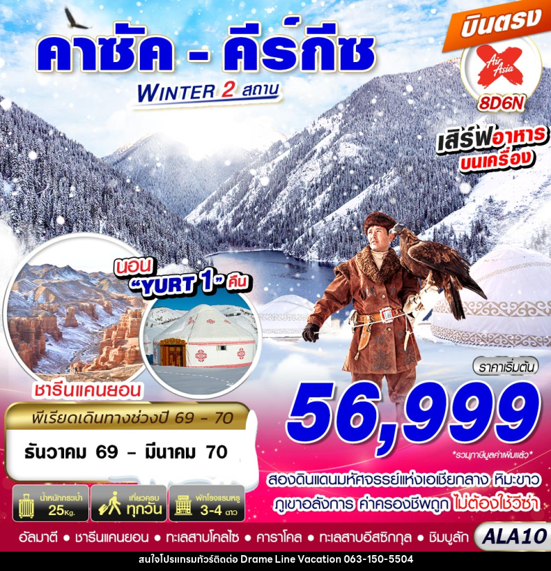 ทัวร์คาซัค - คีร์กีซ WINTER 2 สถาน - DREAMLINE VACATION COMPANY LIMITED