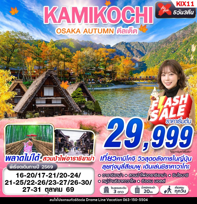 ทัวร์ญี่ปุ่น OSAKA AUTUMN KAMIKOCHI ดีลเด็ด (เที่ยวเต็ม) - DREAMLINE VACATION COMPANY LIMITED