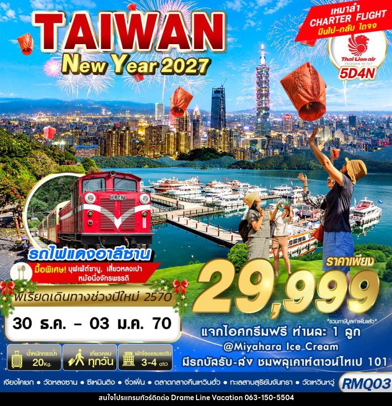 ทัวร์ไต้หวัน TAIWAN NEW YAER 2027 - DREAMLINE VACATION COMPANY LIMITED