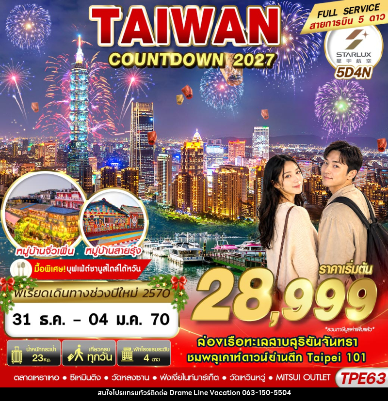 ทัวร์ไต้หวัน TAIWAN COUNTDOWN 2027 - DREAMLINE VACATION COMPANY LIMITED
