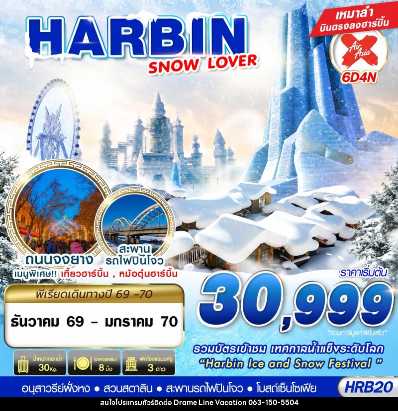 ทัวร์จีน HARBIN SNOW LOVER - DREAMLINE VACATION COMPANY LIMITED ทัวร์จีน HARBIN SNOW LOVER - DREAMLINE VACATION COMPANY LIMITED