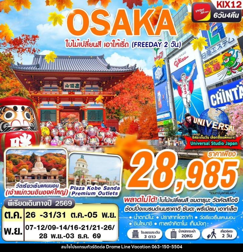 ทัวร์ญี่ปุ่น OSAKA AUTUMN ใบไม้เปลี่ยนสี เอาให้เริ่ด (FREEDAY 2 วัน) - DREAMLINE VACATION COMPANY LIMITED ทัวร์ญี่ปุ่น OSAKA AUTUMN ใบไม้เปลี่ยนสี เอาให้เริ่ด (FREEDAY 2 วัน) - DREAMLINE VACATION COMPANY LIMITED