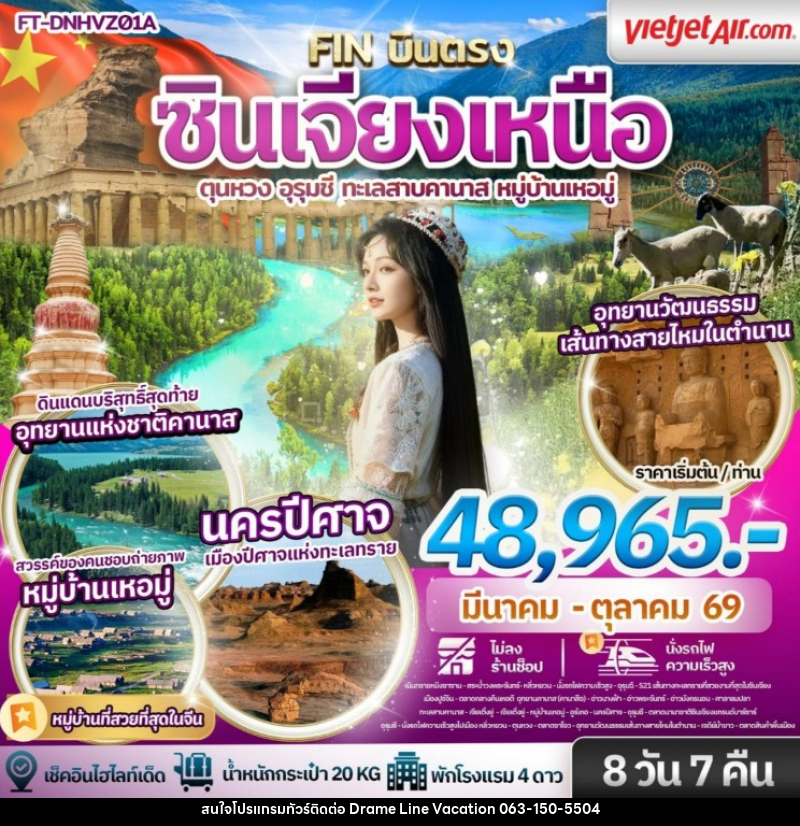 ทัวร์จีน ซินเจียงเหนือ ตุนหวง อุรุมชี ทะเลสาบคานาส หมู่บ้านเหอมู่ - DREAMLINE VACATION COMPANY LIMITED