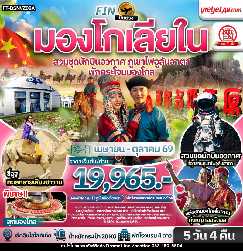 ทัวร์มองโกเลีย บินตรง มองโกเลียใน สวมชุดนักบินอวกาศ ภูเขาไฟอูลันฮาตา พักกระโจมมองโกล - DREAMLINE VACATION COMPANY LIMITED