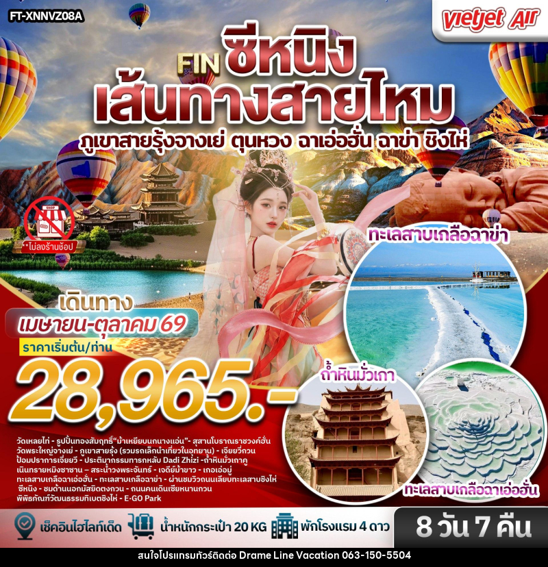 ทัวร์จีน ซีหนิง เส้นทางสายไหม ภูเขาสายรุ้งจางเย่ ตุนหวง ฉาเอ่อฮั่น ฉาข่า ชิงไห่ - DREAMLINE VACATION COMPANY LIMITED