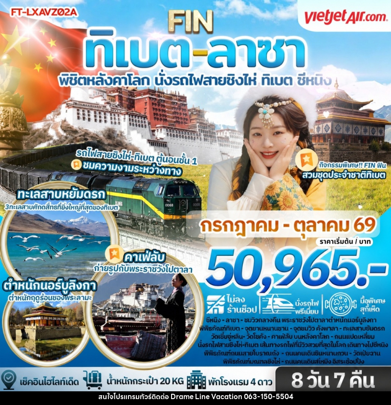 ทัวร์จีน ทิเบต ลาซา พิชิตหลังคาโลก นั่งรถไฟสายชิงไห่ ทิเบต ซีหนิง - DREAMLINE VACATION COMPANY LIMITED ทัวร์จีน ทิเบต ลาซา พิชิตหลังคาโลก นั่งรถไฟสายชิงไห่ ทิเบต ซีหนิง - DREAMLINE VACATION COMPANY LIMITED