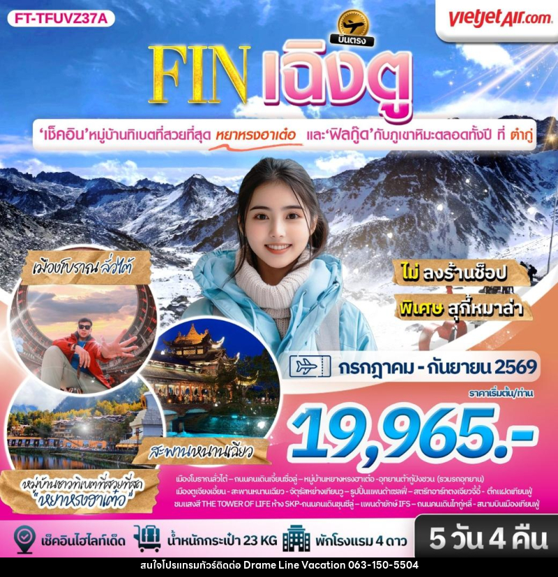 ทัวร์จีน เฉิงตู ต้ากู่ปิงชวน ชมหมู่บ้านทิเบตที่สวยที่สุดหยาหรงฮาเต๋อ - DREAMLINE VACATION COMPANY LIMITED