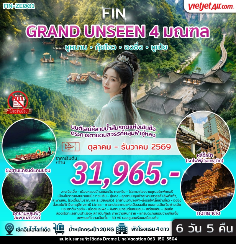 ทัวร์จีน มนต์เสน่ห์สายน้ำสีมรกตแห่งเอินซือ ตระการตาแดนสวรรค์หลุมฟ้าอู่หลง - DREAMLINE VACATION COMPANY LIMITED ทัวร์จีน มนต์เสน่ห์สายน้ำสีมรกตแห่งเอินซือ ตระการตาแดนสวรรค์หลุมฟ้าอู่หลง - DREAMLINE VACATION COMPANY LIMITED