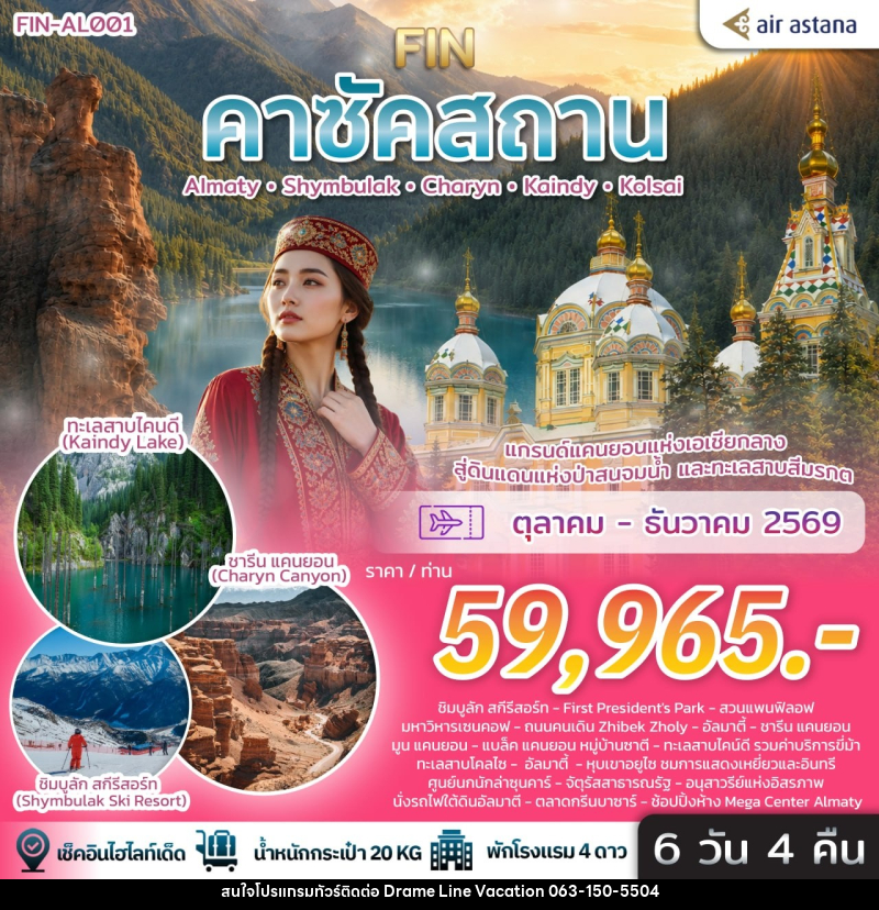 ทัวร์คาซัคสถาน แกรนด์แคนยอนแห่งเอเชียกลาง ดินแดนแห่งป่าสนจมน้ำ ทะเลสาบสีมรกต - DREAMLINE VACATION COMPANY LIMITED