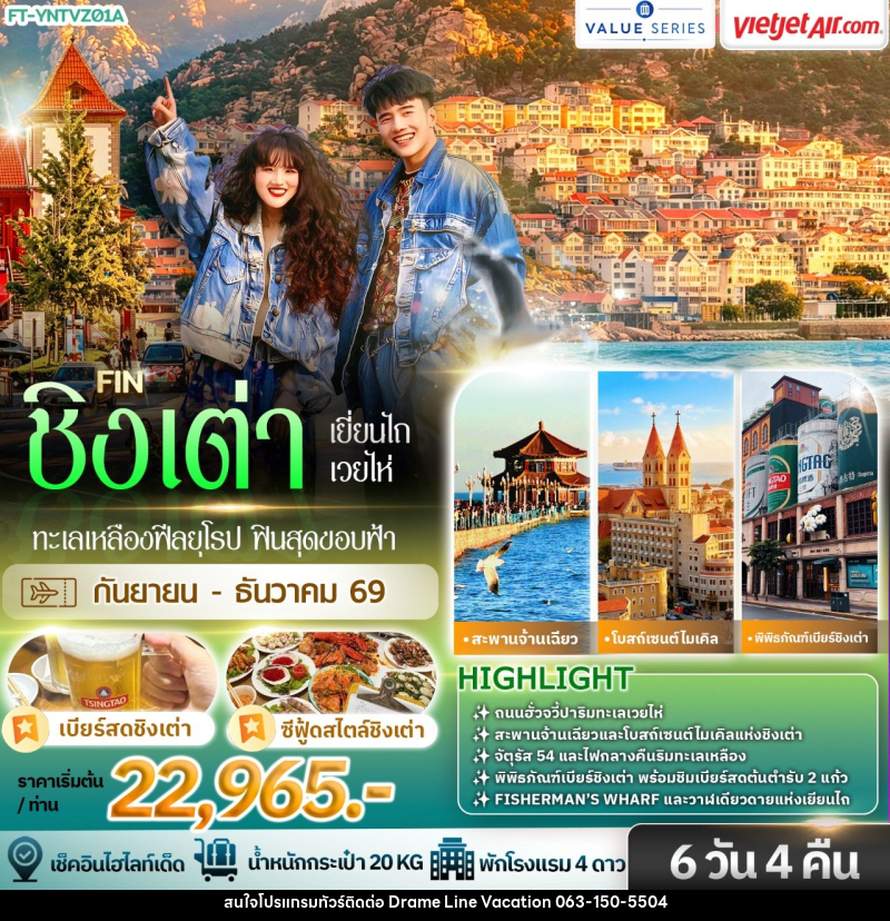 ทัวร์จีน ชิงเต่า ซานตง ทะเลเหลืองฟีลยุโรป ฟินสุดขอบฟ้า - DREAMLINE VACATION COMPANY LIMITED