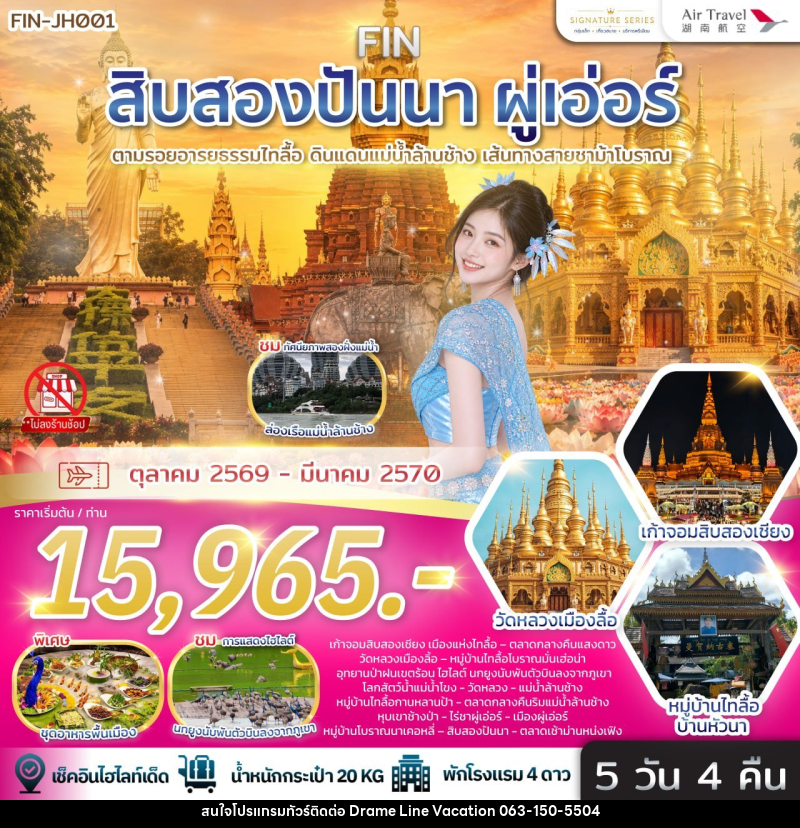 ทัวร์สิบสองปันนา & ผู่เอ่อร์ ตามรอยอารยธรรมไทลื้อ ดินแดนแม่น้ำล้านช้าง เส้นทางสายชาม้าโบราณ - DREAMLINE VACATION COMPANY LIMITED