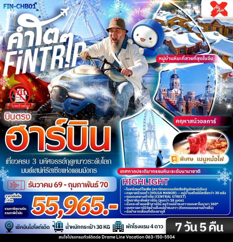 ทัวร์จีน ฮาร์บิน เที่ยวครบ 3 มหัศจรรย์ฤดูหนาวระดับโลก & มนต์เสน่ห์รัสเซียแห่งแดนมังกร - DREAMLINE VACATION COMPANY LIMITED ทัวร์จีน ฮาร์บิน เที่ยวครบ 3 มหัศจรรย์ฤดูหนาวระดับโลก & มนต์เสน่ห์รัสเซียแห่งแดนมังกร - DREAMLINE VACATION COMPANY LIMITED