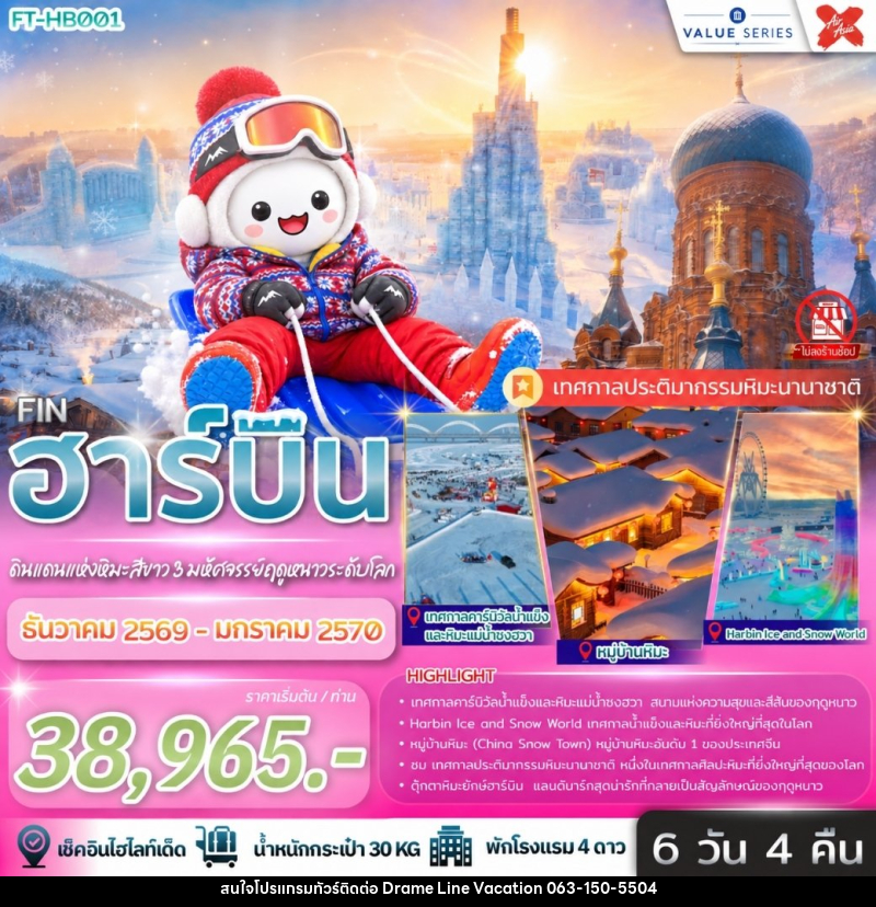ทัวร์จีน ฮาร์บิ้น ดินแดนแห่งหิมะสีขาว 3 มหัศจรรย์ฤดูหนาวระดับโลก - DREAMLINE VACATION COMPANY LIMITED ทัวร์จีน ฮาร์บิ้น ดินแดนแห่งหิมะสีขาว 3 มหัศจรรย์ฤดูหนาวระดับโลก - DREAMLINE VACATION COMPANY LIMITED