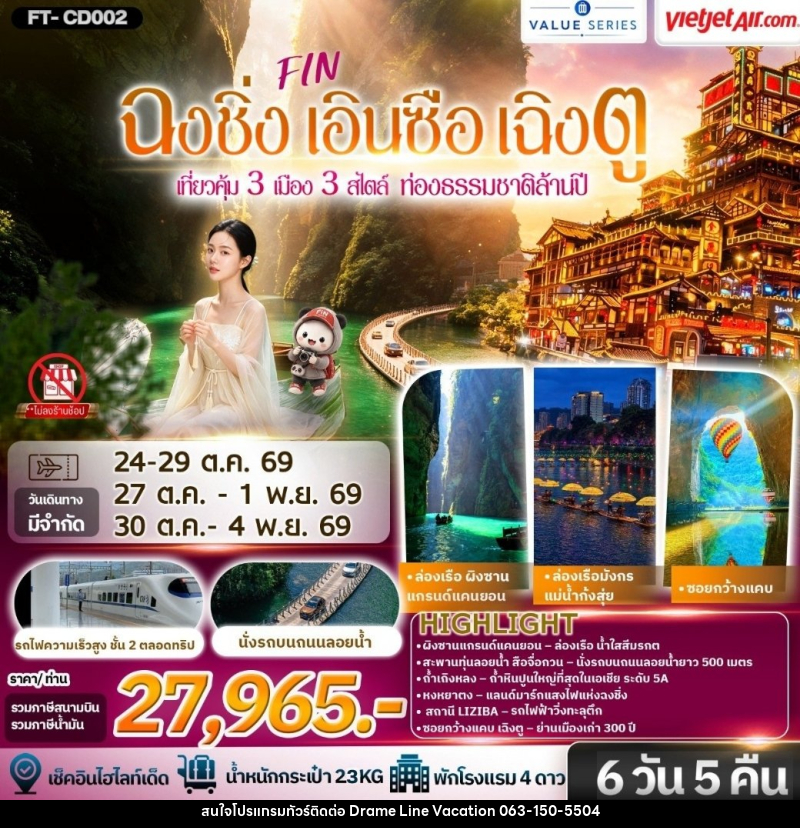ทัวร์จีน ฉงชิ่ง เอินซือ เฉิงตู สามเมืองสามเสน่ห์ นั่งรถไฟความเร็วสูง - DREAMLINE VACATION COMPANY LIMITED ทัวร์จีน ฉงชิ่ง เอินซือ เฉิงตู สามเมืองสามเสน่ห์ นั่งรถไฟความเร็วสูง - DREAMLINE VACATION COMPANY LIMITED
