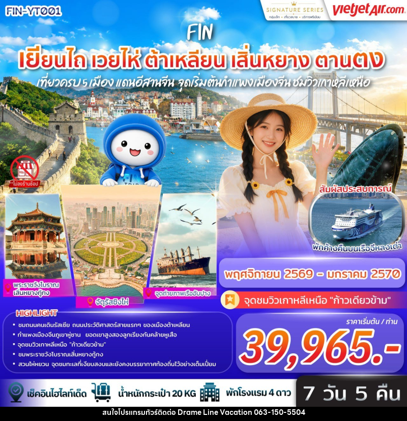 ทัวร์จีน เที่ยวครบ 5 เมือง แดนอีสานจีน เยียนไถ เวยไห่ ต้าเหลียน เสิ่นหยาง ตานตง จุดเริ่มต้นกำแพงเมืองจีน ชมวิวเกาหลีเหนือ - DREAMLINE VACATION COMPANY LIMITED ทัวร์จีน เที่ยวครบ 5 เมือง แดนอีสานจีน เยียนไถ เวยไห่ ต้าเหลียน เสิ่นหยาง ตานตง จุดเริ่มต้นกำแพงเมืองจีน ชมวิวเกาหลีเหนือ - DREAMLINE VACATION COMPANY LIMITED