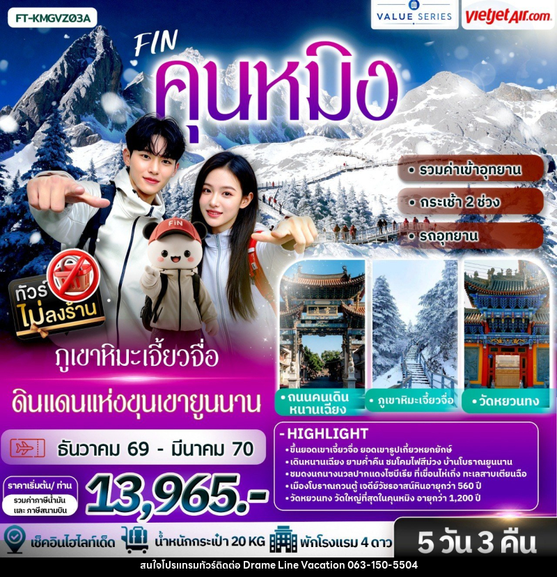 ทัวร์จีน คุนหมิง ภูเขาหิมะเจี้ยวจื่อ ดินแดนแห่งขุนเขายูนนาน - DREAMLINE VACATION COMPANY LIMITED ทัวร์จีน คุนหมิง ภูเขาหิมะเจี้ยวจื่อ ดินแดนแห่งขุนเขายูนนาน - DREAMLINE VACATION COMPANY LIMITED