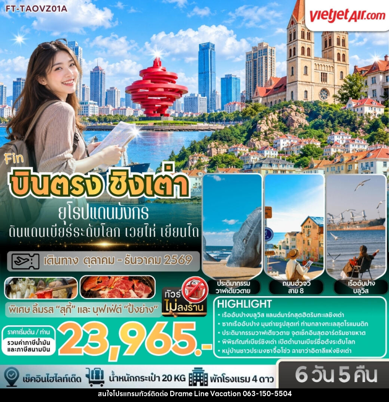 ทัวร์จีน บินตรง ชิงเต่า ยุโรปแดนมังกร ดินแดนเบียร์ระดับโลก เวยไห่ เยียนไถ - DREAMLINE VACATION COMPANY LIMITED ทัวร์จีน บินตรง ชิงเต่า ยุโรปแดนมังกร ดินแดนเบียร์ระดับโลก เวยไห่ เยียนไถ - DREAMLINE VACATION COMPANY LIMITED
