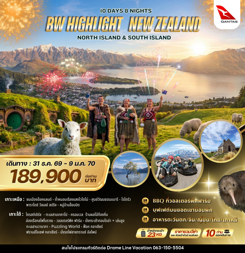 ทัวร์นิวซีแลนด์ BW Highlight New Zealand North & South Island - DREAMLINE VACATION COMPANY LIMITED
