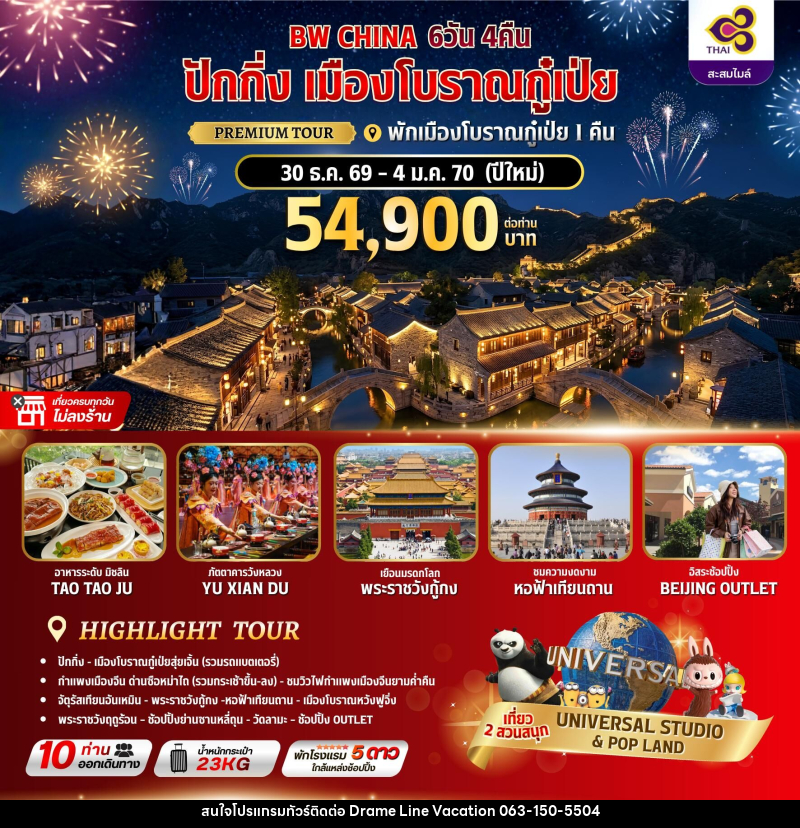 ทัวร์จีน ปักกิ่ง เมืองโบราณกู๋เป่ย พักเมืองโบราณกู๋เป่ย 1 คืน - DREAMLINE VACATION COMPANY LIMITED ทัวร์จีน ปักกิ่ง เมืองโบราณกู๋เป่ย พักเมืองโบราณกู๋เป่ย 1 คืน - DREAMLINE VACATION COMPANY LIMITED