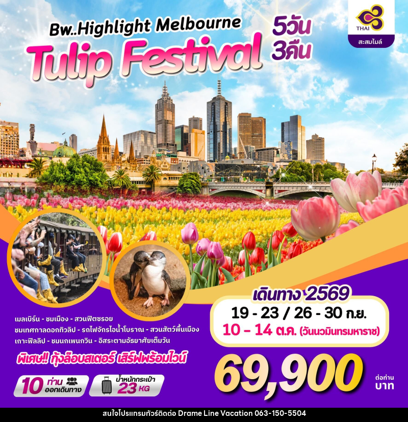 ทัวร์ออสเตรเลีย BW HIGHLIGHT MELBOURNE TULIP FESTIVAL - DREAMLINE VACATION COMPANY LIMITED ทัวร์ออสเตรเลีย BW HIGHLIGHT MELBOURNE TULIP FESTIVAL - DREAMLINE VACATION COMPANY LIMITED